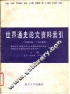世界通史论文资料索引  1949年-1984年  上  总论·古代史·中世纪史