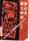 世界上古中古自学辅导