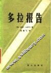 多拉报告