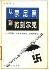 从慕尼黑到敦刻尔克  关于第二次欧战的形成、发展和演变