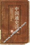 中国通史讲义