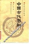 中国古代官制
