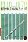 国外出版中国近现代史书目  1949-1978