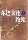 东巴文化论集