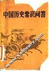 中国历史常识问答