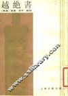 越绝书