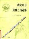 唐太宗与贞观之治论集