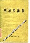 明清史论丛