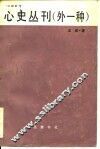 心史丛刊