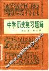 中学历史复习题解