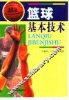篮球基本技术