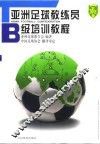 亚洲足球教练员B级培训教程