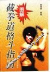 图解截拳道格斗指南