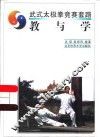 武式太极拳竞赛套路  教与学