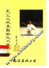 武氏太极拳图解及太极论·诀