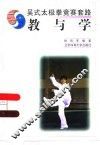 吴式太极拳竞赛套路  教与学