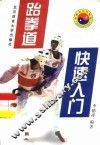 跆拳道快速入门