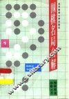 围棋名局自解  1