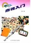 麻将入门