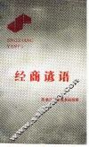 经商谚语