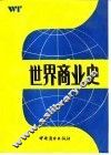 世界商业史