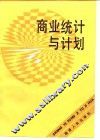 商业统计与计划