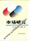 市场研究