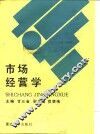 市场经营学