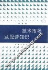 技术市场及经营知识