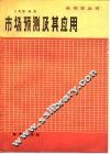 市场预测及其应用