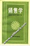 销售学