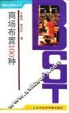 商场布置100种
