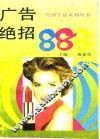 广告绝招888