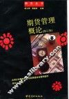 期货管理概论  修订版