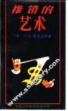推销的艺术