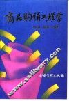 商品购销工程学