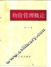 物价管理概论