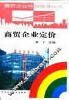 商贸企业定价