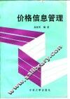 价格信息管理
