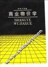 商业物价学
