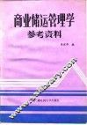 商业储运管理学参考资料