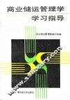 商业储运管理学学习指导