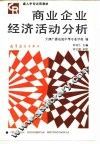 商业企业经济活动分析