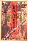 《金瓶梅》与经商管理艺术