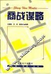 商战谋略