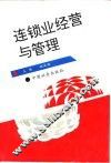 连锁业经营与管理