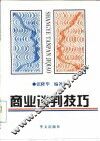 商业谈判技巧