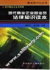 现代商业企业营业员法律知识读本