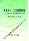 无纸贸易-EDI及其应用