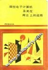 微型电子计算机及其在商业上的应用